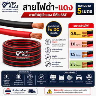 สายไฟดำแดง สายไฟคู่ สายไฟ ขนาด 0.2, 0.5,1.0,1.5 ,2.5 sq.mm. สายไฟอะลูมิเนียมเคลือบทองแดง สายไฟ DC ยี่ห้อ SSF