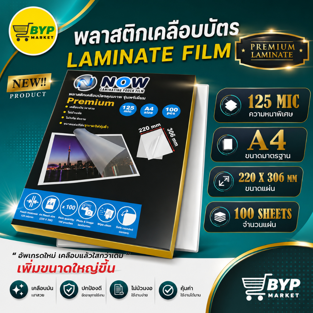 [มีส่งด่วน]🍯 พลาสติกเคลือบบัตร NOW รุ่น Premium🍯ขนาด A4 220x306 mm. บรรจุ 100แผ่น หนา 125mic แผ่นเคลือบขนาดใหญ่