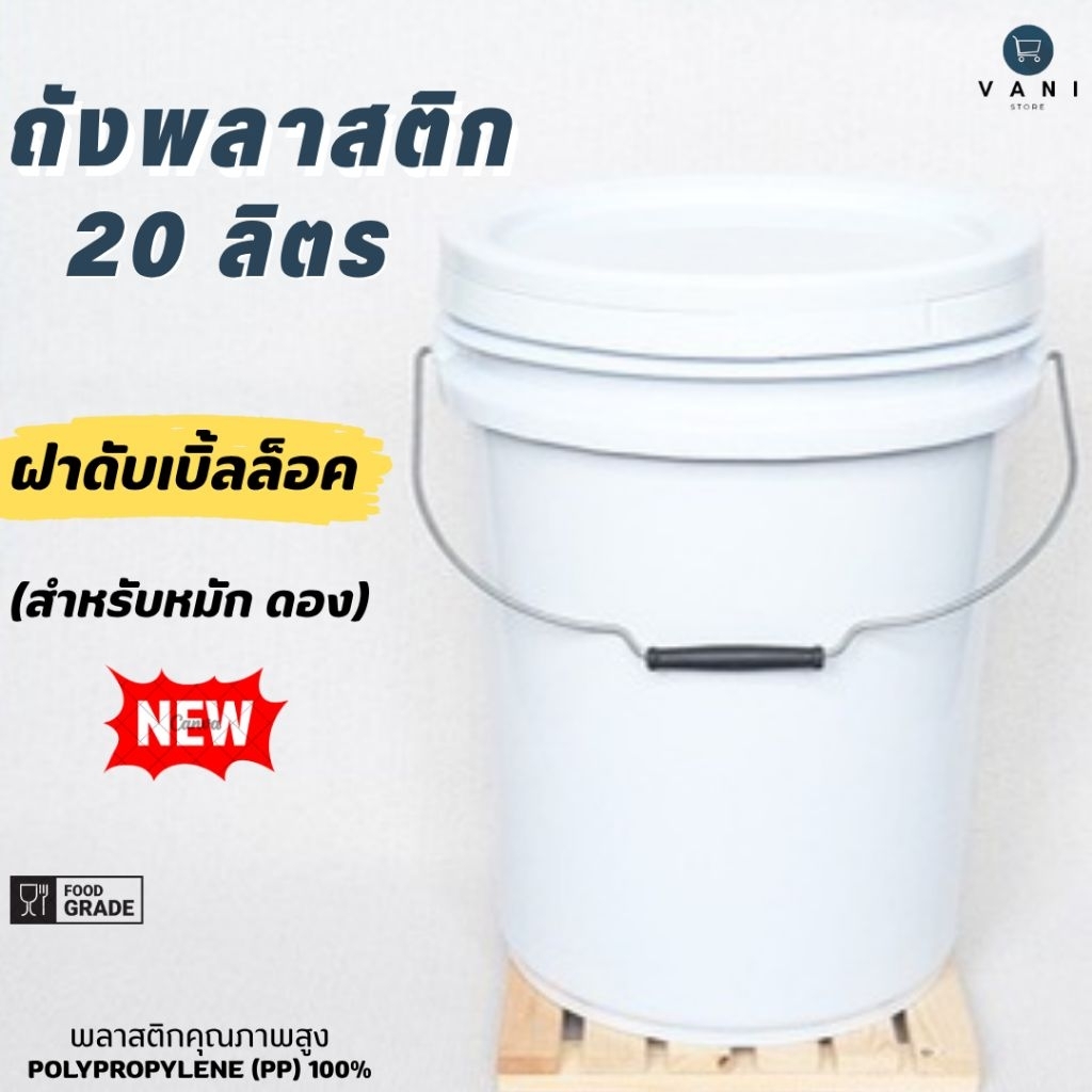 ถังหมัก ถังดอง 20 ลิตร สีขาว (Food Grade) หูเหล็ก ฝาดับเบิ้ลล็อค (ฝาล็อค 2 ชั้น )