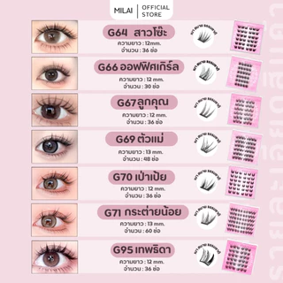 【Pink-Series】MILAIขนตาปลอมบนและล่างมีกาวในตัว ติดง่ายเวอร์ เส้นสวยไม่โป๊ะ ครบจบ ทุกสไตล์