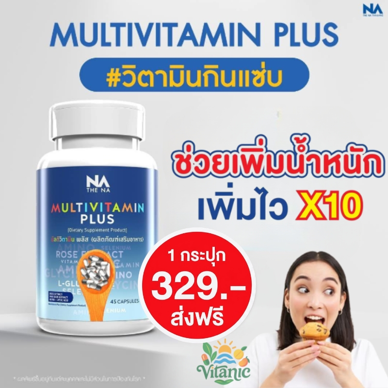 THE NA Multivitamin Plus วิตามินเพิ่มน้ำหนัก ช่วยเจริญอาหาร ลดอ่อนเพลีย บำรุงผิว กระตุ้นพลังงาน 45 แคปซูล COD