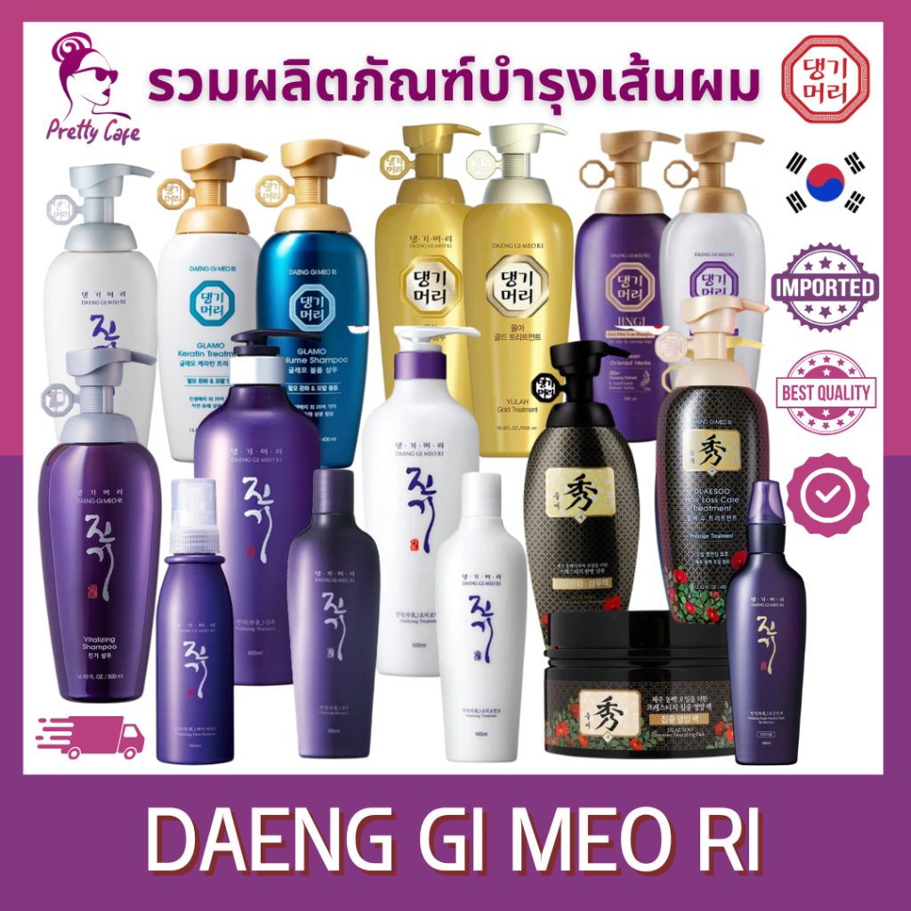 รวมผลิตภัณฑ์ ดูแลเส้นผม Daen Gi Meo Ri