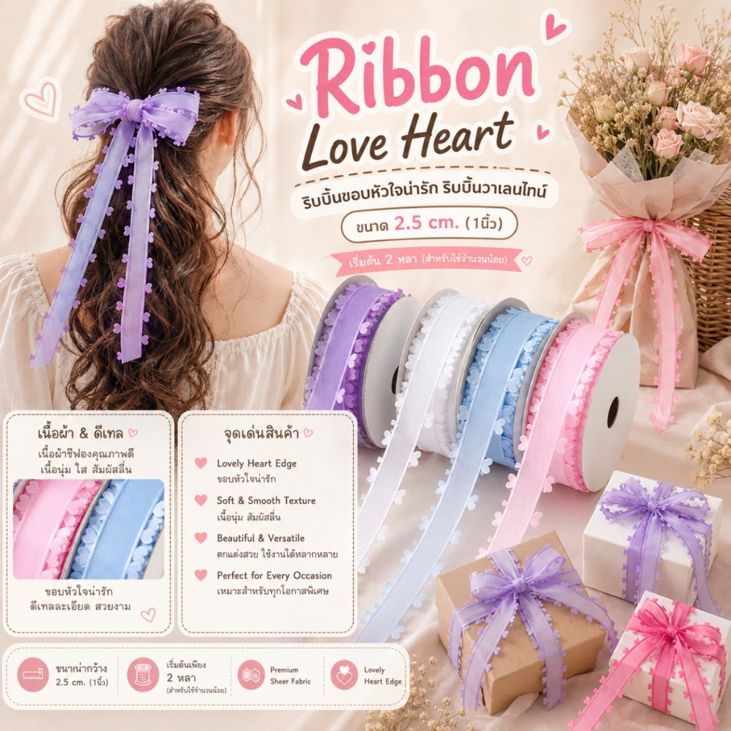 Ribbon Love Heart – ริบบิ้นขอบหัวใจน่ารัก 2.5cm ริบบิ้นวาเลนไทน์ ตกแต่งของขวัญ & งาน DIY [RBY-0094]