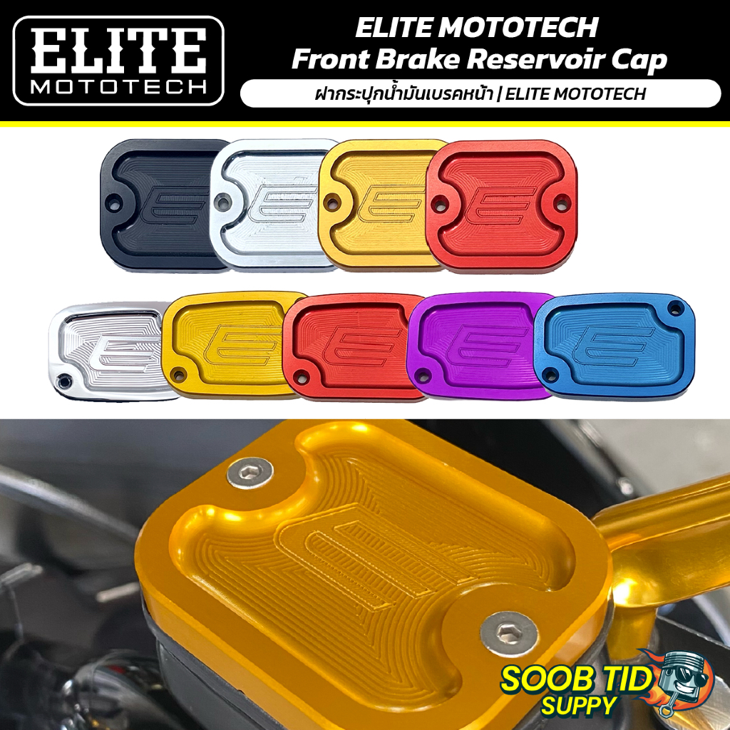 ELITE MOTOTECH  Front Brake Reservoir Cap ฝากระปุกน้ำมันเบรคหน้า | ELITE MOTOTECH