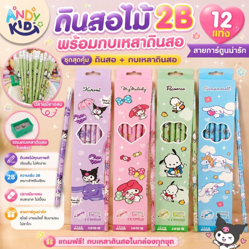 ดินสอไม้ 2B (12แท่ง) + กบเหลาดินสอ ลายการ์ตูน คุโรมิ มายเมโลดี้ ชินนาม่อนโรล โปชาโกะ