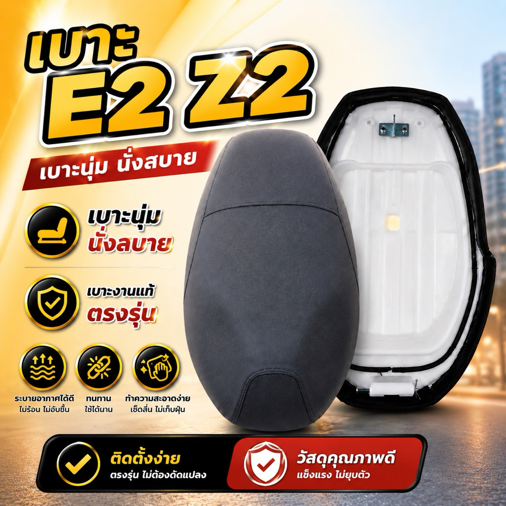 เบาะ​ E2 Z2​ ของใหม่​ เบาะเดิม​ ผ้าสวย​ มีทั้งสีดำและสีแดง