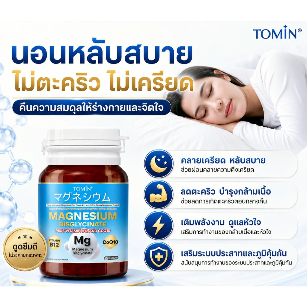 Tomin ™️ Magnesium Bisglycinate + CoQ10 & B12 – นอนหลับดี ผ่อนคลาย ลดตะคริว thumbnail 5
