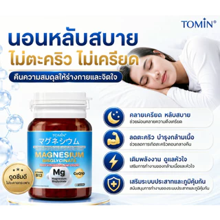 Tomin ™️ Magnesium Bisglycinate + CoQ10 & B12 – นอนหลับดี ผ่อนคลาย ลดตะคริว