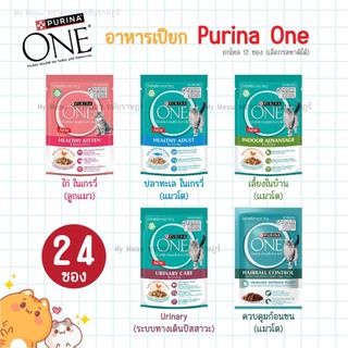 [ ยกลัง 24 ซอง ] Purina One Pouch อาหารเปียกแมว เพียวริน่าวัน ขนาด 70 g. เนื้อทูน่า ในน้ำเกรวี่