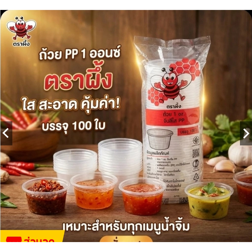 ถ้วยจีบใส 1 ออนซ์ PP ตราผึ้ง (100ชิ้น/แพ็ค)