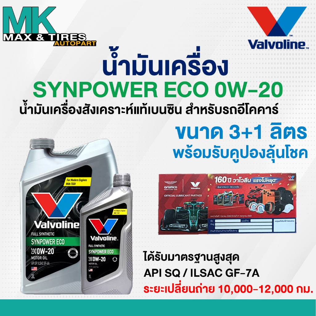 น้ำมันเครื่อง Valvoline Synpower ECO 0W-20  เบนซินสังเคราะห์แท้ ขนาด 3 และ 4 ลิตร