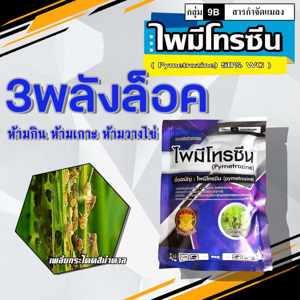 ไพมีโทรซีน (pymetrozine) 50% WG ขนาด 1 กก.ใช้ป้องกันกำจัด แมลงหวี่ขาว เพลี้ยกระโดด เพลี้ยจักจั่น เพลี้ยหอย