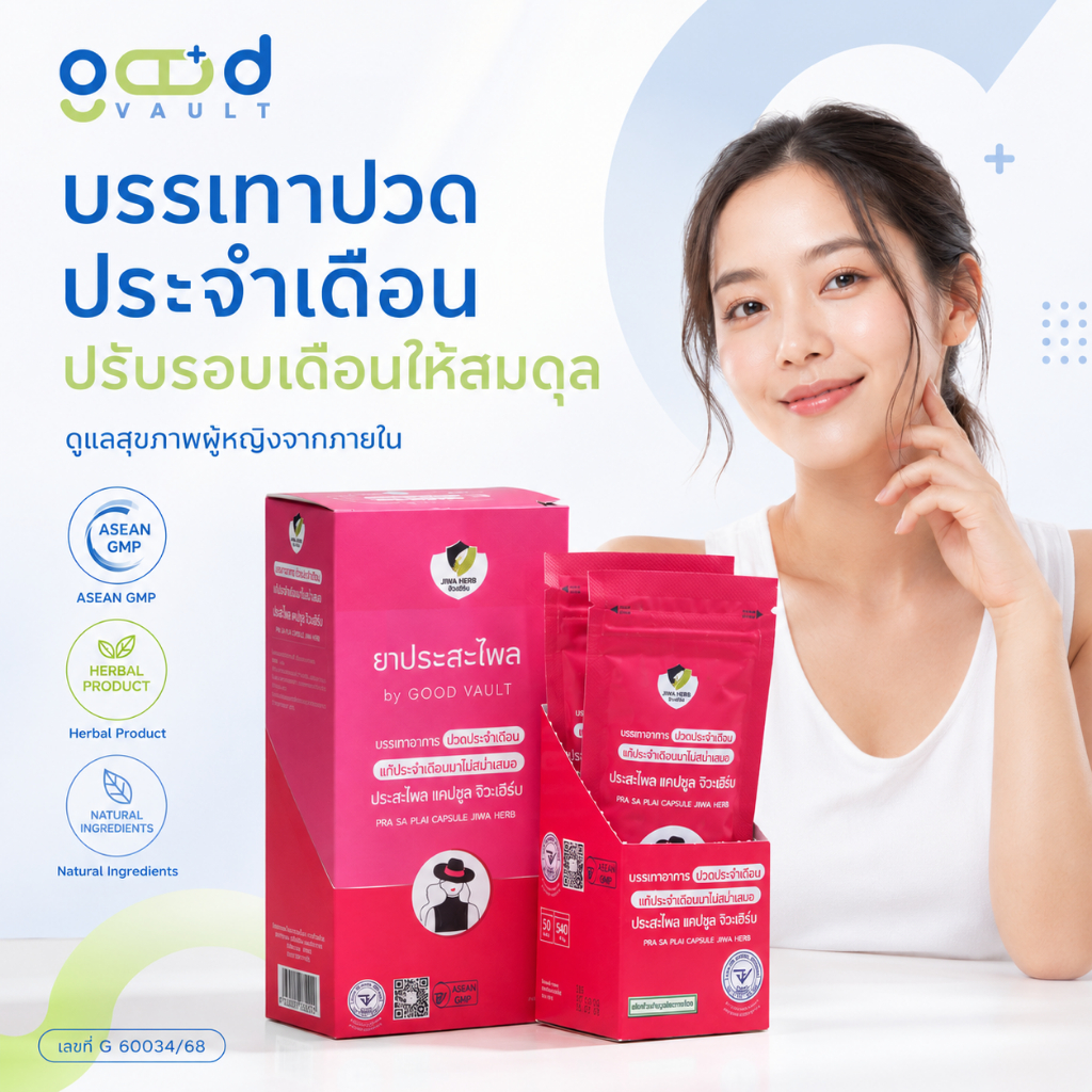 ยาประสะไพล สมุนไพรผู้หญิง บรรเทาปวดประจำเดือน ปรับรอบเดือน by GOODVAULT