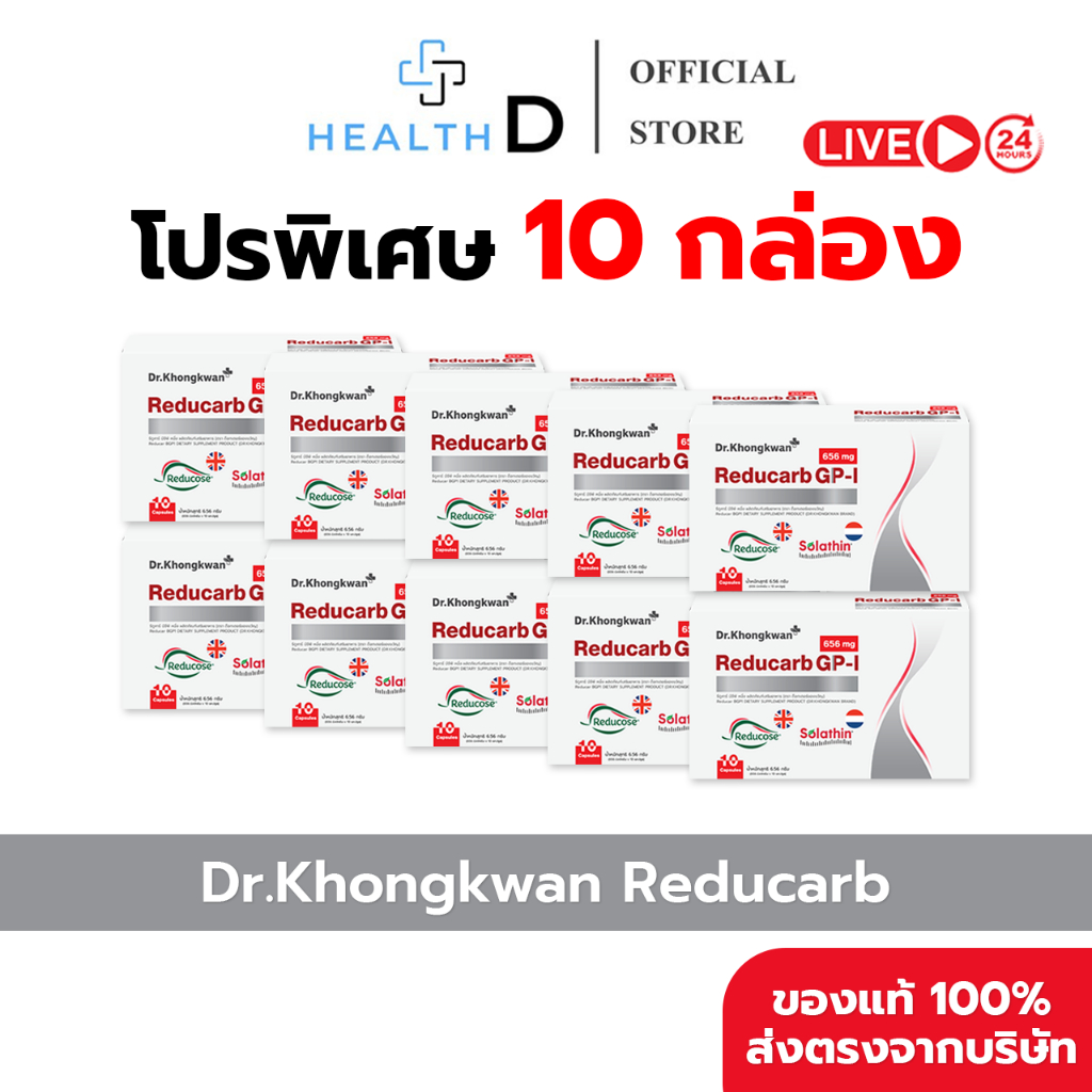 [10 กล่อง พร้อมส่ง] Dr.Khongkwan ด็อกเตอร์ของขวัญ Reducarb รีดูคาร์บ (1 กล่องบรรจุ 10 แคปซูล)