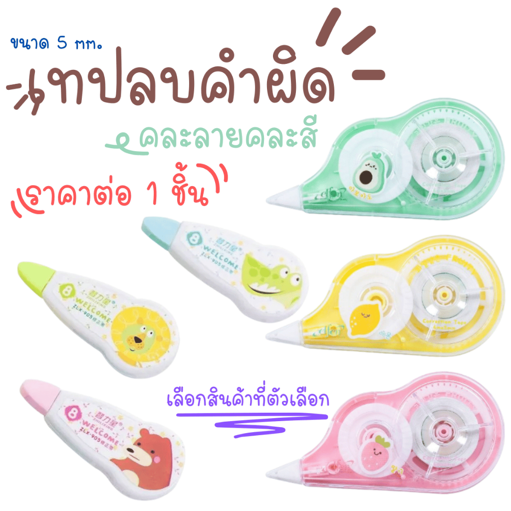 เทปลบคำผิด ลิควิด [คละลาย] อุปกรณ์ เรียน ลบ ปากกา เทป ลบปากกา น่ารัก ลายการ์ตูน เก๋ไก๋ โรงเรียน สำนักงาน ยาว เล็ก