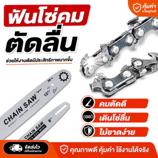 พร้อมส่ง🔥 โซ่เลื่อยยนต์+บาร์โซ่ 6/8/12/20 นิ้ว ครบชุด คมทน ใช้กับเลื่อยไฟฟ้า/เลื่อยโซ่ยนต์