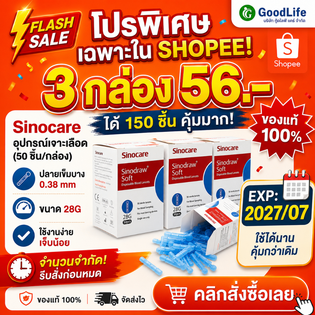 เข็มเจาะเลือด SET 3 กล่อง 150 ชิ้น สำหรับเครื่องตรวจน้ำตาล Sinocare Sinodraw Soft Twist Lancet