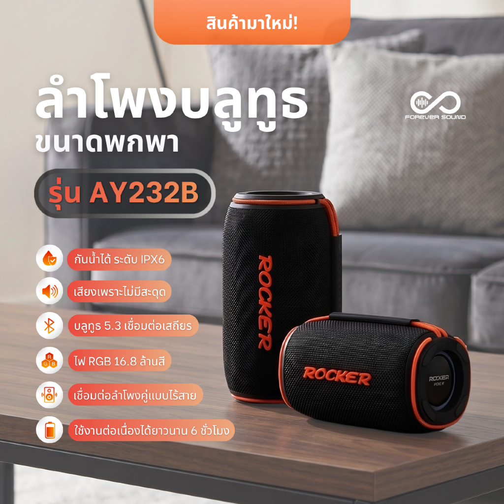 ROCKER รุ่น AY232B ลำโพงบลูทูธกันน้ำ 10W  เล็กพกง่าย แต่พลังไม่เล็ก รองรับหลายโหมด บลูทูธเวอร์ชั่น 5.3 เบสแน่น มีไฟ RGB