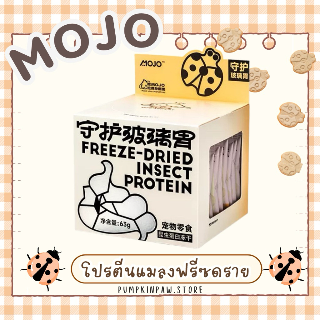 MOJO  โปรตีนแมลงฟรีซดราย ขนมสัตว์เลี้ยง ขนมฟรีซดราย ขนมแมว ขนมหมา ขนมบำรุงสุขภาพ