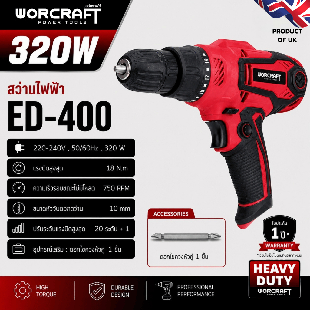 Worcraft ED-400 สว่านไฟฟ้า