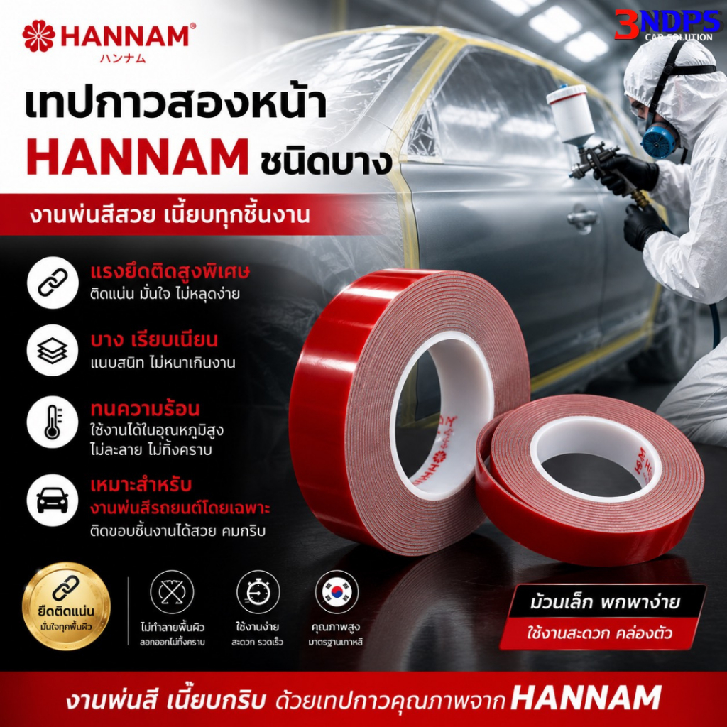 เทปกาวสองหน้า HANNAM (ม้วนเล็ก) เเรงยึดติดสูงพิเศษ เหมาะสำหรับงานพ่นสีรถยนต์โดยเฉพาะ
