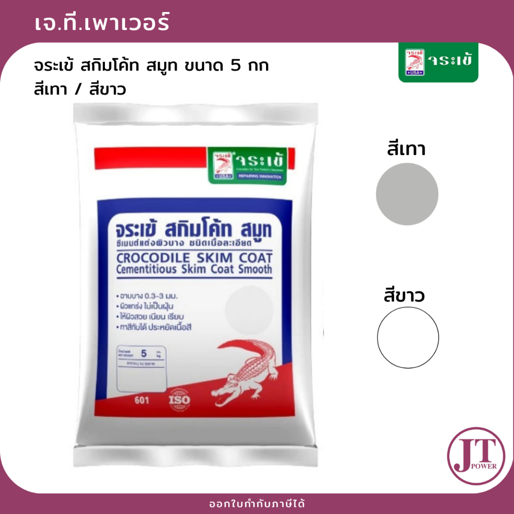 จระเข้ สกิมโค้ท สมูท ขนาด 5 กก. สีเทา / สีขาว (1.25 กก. / ตร.ม. ที่ความหนา 1 มม.)