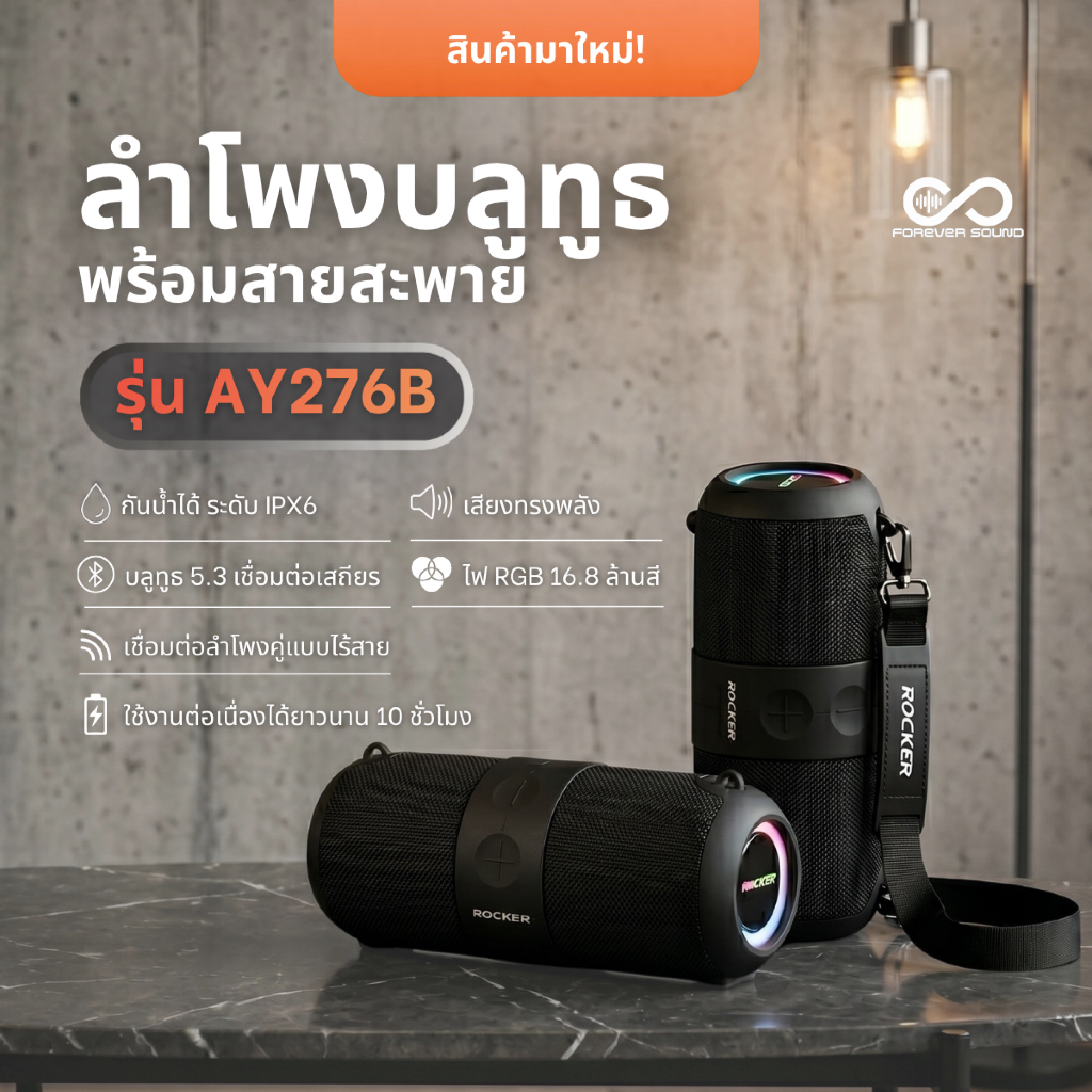 ROCKER รุ่น  AY276B ลำโพงบลูทูธกันน้ำ 30W เบสหนัก แบตอึดใช้งาน8- 10 ชั่วโมงฟังต่อเนื่องได้ยาวนาน รองรับ TWS