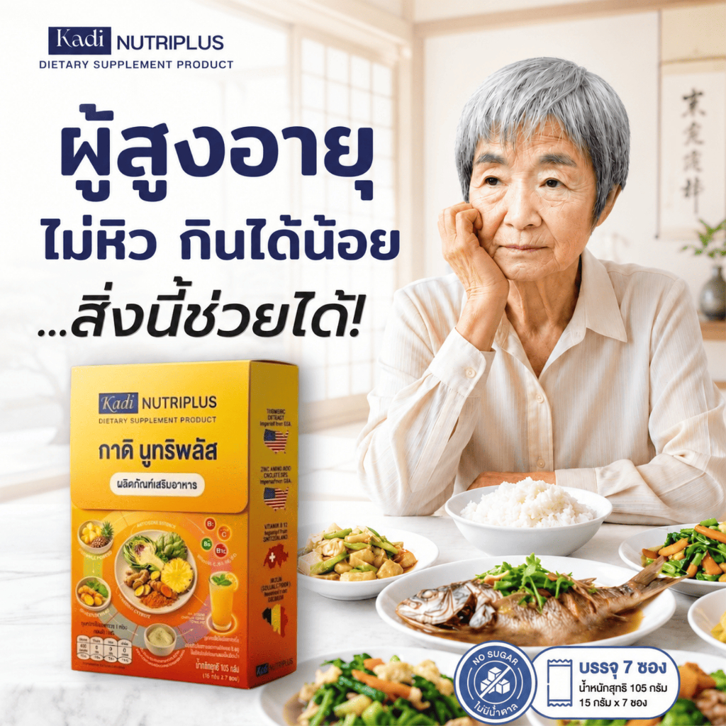 คาดิโอะ วิตามินเจริญอาหาร ผู้สูงอายุ ไม่ค่อยหิวข้าว ไม่เจริญอาหาร ดูแลระบบย่อย เสริมการดูดซึมสารอาหาร ลดอ่อนเพลีย กลับมา