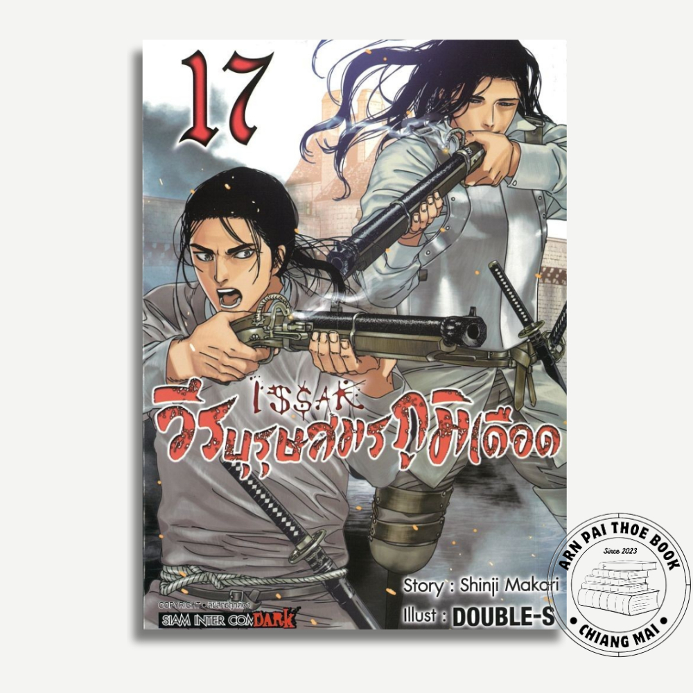 [พร้อมส่ง] หนังสือ ISSAK วีรบุรุษสมรภูมิเดือด เล่ม 17 #DOUBLE-S #Siam Inter Comics #มังงะ-MG
