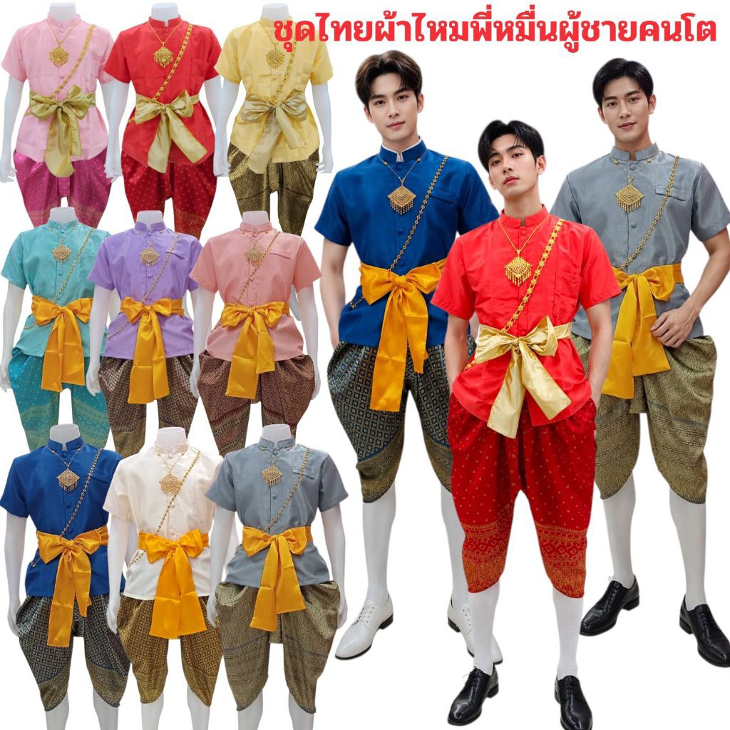 ชุดไทยผู้ชาย ชุดไทยประยุกต์ผู้ใหญ่ผ้าใหมสีพื้น+โจงกระเบนผ้าใหมแพรทิพย์ทอลายอย่างดี+แถมผ้าคาดเอวทุกชุด