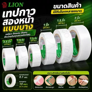[Official Store]LION เทปกาวสองหน้า - เหนียว ติดแน่น ติดทน ติดง่ายกับทุกสภาพผิววัสดุ