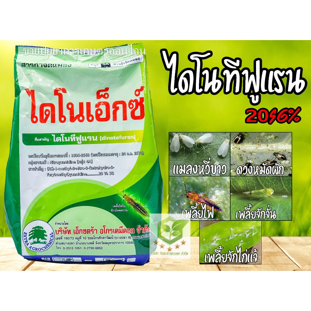 1กิโล ไดโนทีฟูแรน 20% สารกำจัดแมลง เพลี้ยไฟ แมลงปากดูด เพลี้ยกระโดด เพลี้ยจักจั่น เพลี้ยไก่แจ้ เพลี้ยอ่อน สตาร์เกิล