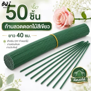 ก้านลวดดอกไม้สีเขียว 40 ซม. 50 ชิ้น ก้านดอกไม้ปลอม ดัดงอได้ สำหรับ DIY ทำดอกไม้ งานแฮนด์เมด งานประดิษฐ์