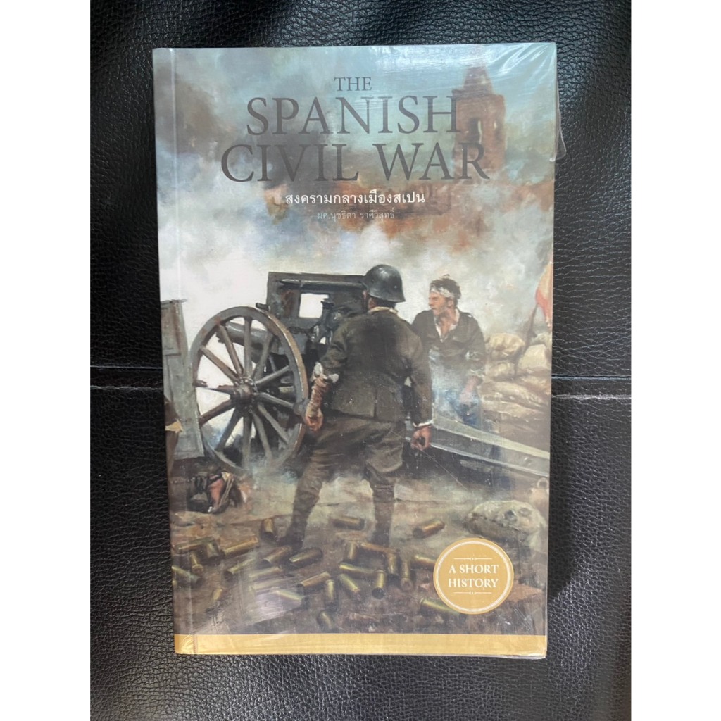 สงครามกลางเมืองสเปน The Spanish Civil War