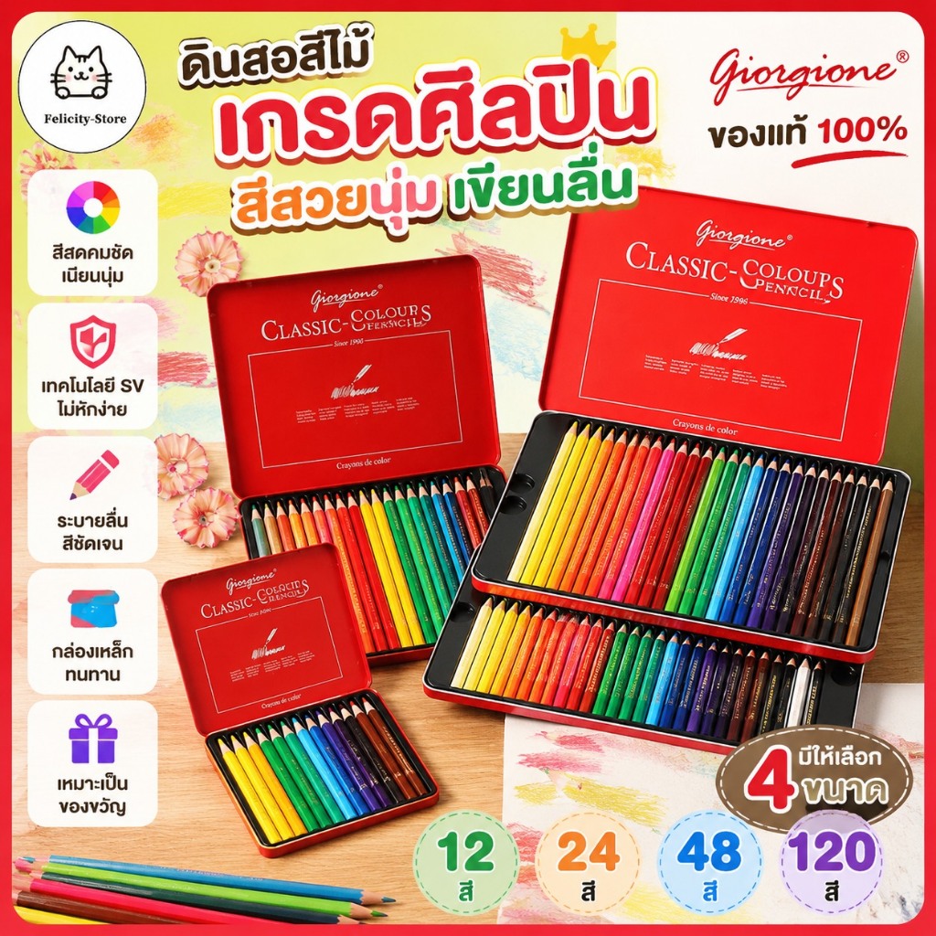 จอร์เจียน(Giorgione) สีไม้ สีไม้ Giorgione ดินสอสี ดินสอสีไม้ 12/24/36/48/120สี ของแท้ 100%