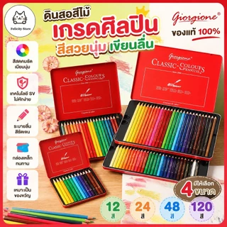 จอร์เจียน(Giorgione) สีไม้ สีไม้ Giorgione ดินสอสี ดินสอสีไม้ 12/24/36/48/120สี ของแท้ 100%