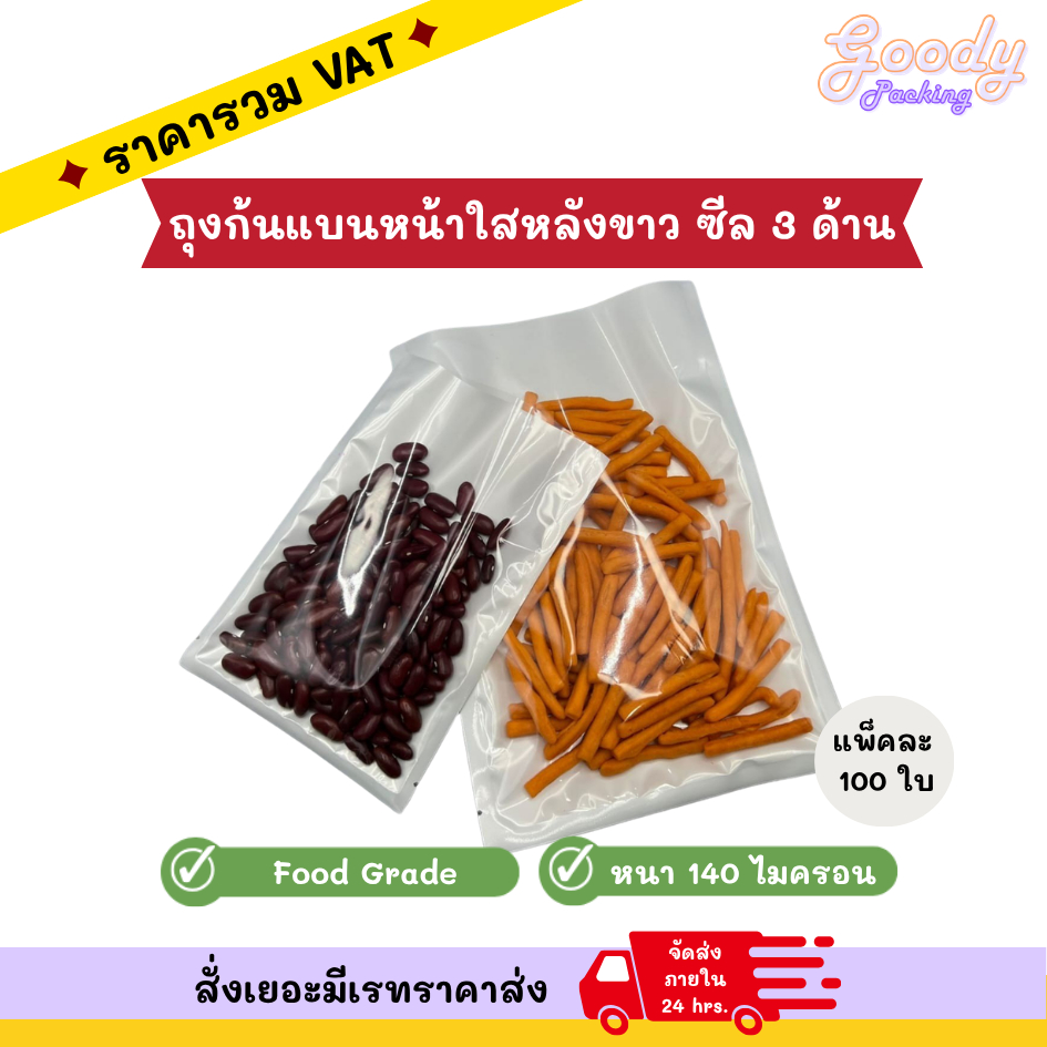 ถุงก้นแบนหน้าใสหลังขาว ซีล 3 ด้าน ขนาด 6x9 cm - 14x20 cm (100ใบ)