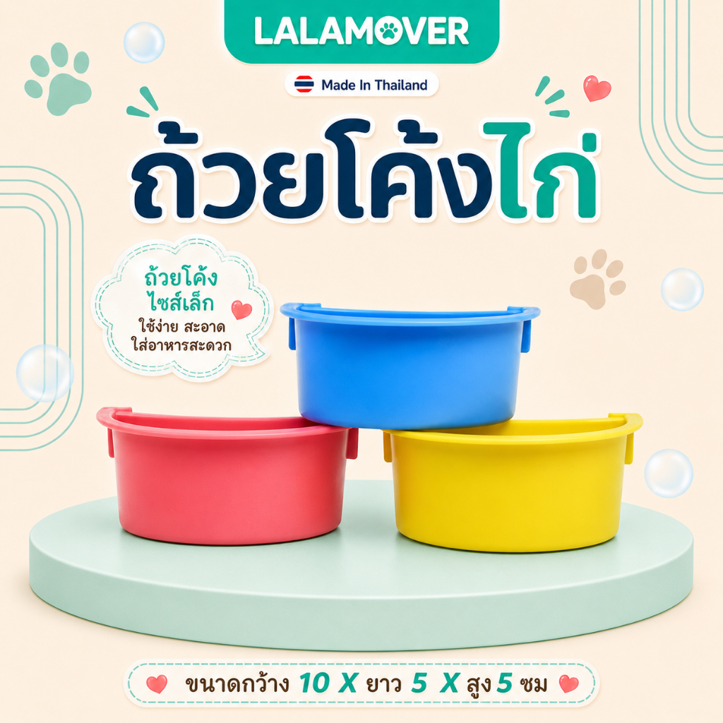 lalamover ถ้วยอาหารโค้งไก่ เหมาะสำหรับใส่อาหารและน้ำ สำหรับไก่ นก มีทั้งหมด 3สี
