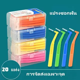 20 ชิ้น L แปรงซอกฟันสำหรับคนจัดฟัน แปรงสีฟันลวดสแตนเลสขนนุ่มสําหรับจัดฟัน แปรงขัดซอกฟัน