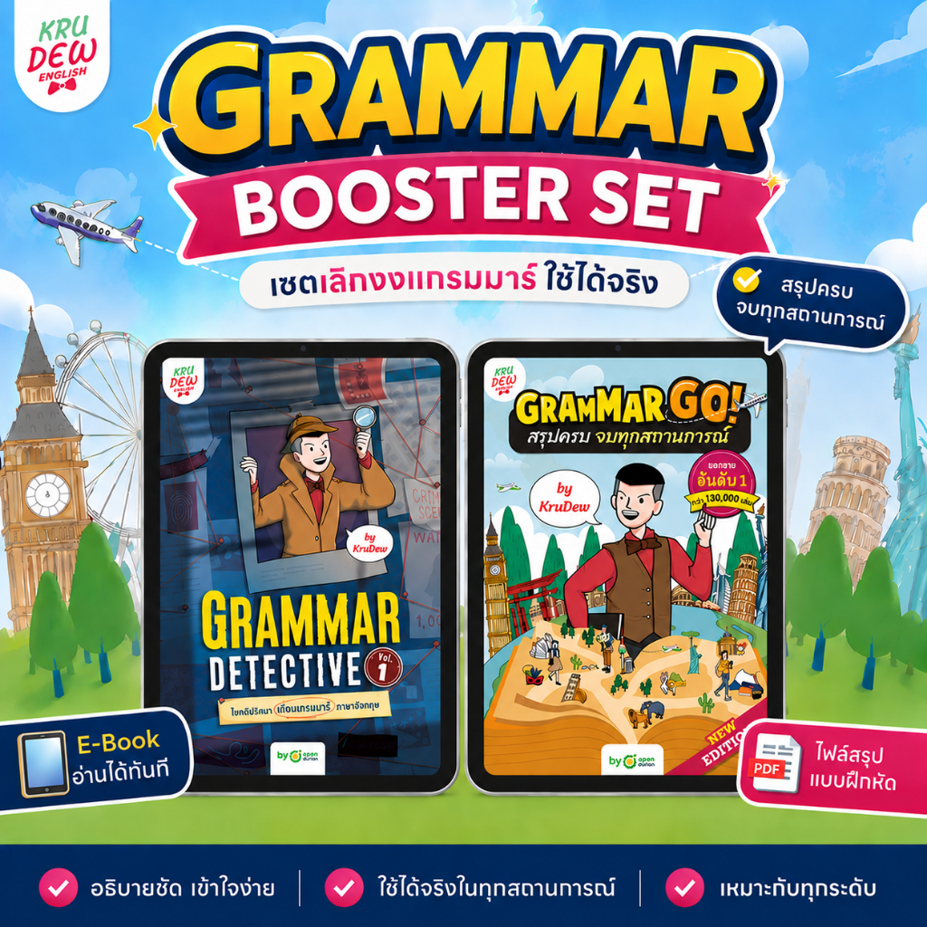 E-Book Grammar Booster Set เก่งแกรมมาร์ เข้าใจง่าย ใช้ได้จริง ภาษาอังกฤษ ครูดิว by OpenDurian KDBS