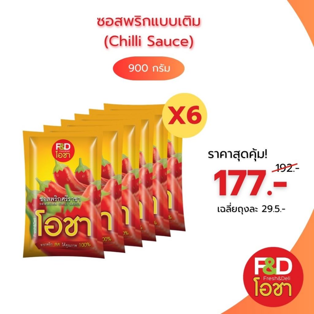 [เซต 6 เเพ็ค] ซอสพริก เอฟแอนด์ดี โอชา แบบถุง ขนาด 900 กรัม - F&D Ocha Chilli Sauce