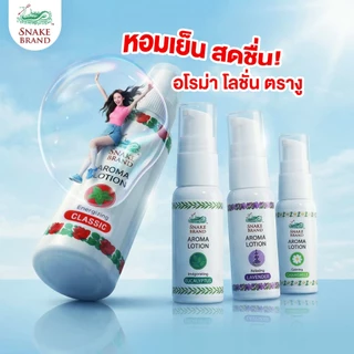 Snake Brand สเนคแบรนด์ อโรม่า โลชัน กิฟต์เซ็ต - AROMA LOTION GIFTSET