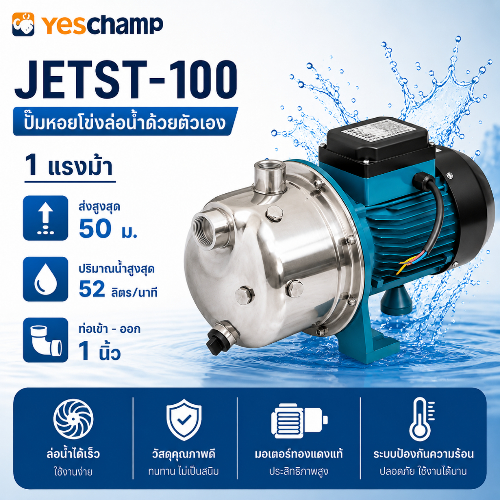 Prasertsteel ปั๊มน้ำหอยโข่ง ล่อน้ำด้วยตัวเอง รุ่น JETST-100 ส่งสูงสุด 50ม. ปริมาณน้ำสูงสุด 52 L/นาที ขนาดท่อดูดเข้า1นิ้ว
