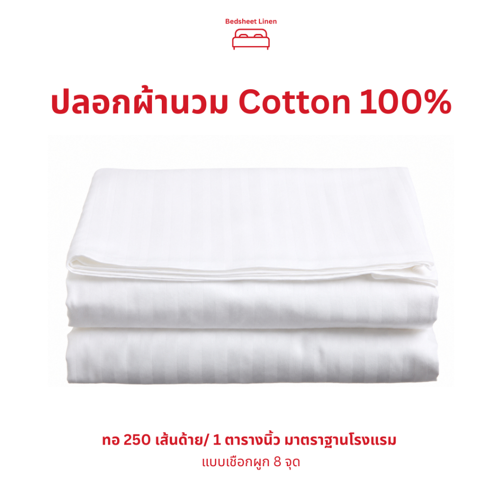 Bedsheet Linen ปลอกผ้านวม Pure Cotton 100% ผ้าฝ้ายบริสุทธิ์ เกรดโรงแรม สัมผัสนุ่ม พรีเมียม ระบายอากาศดี