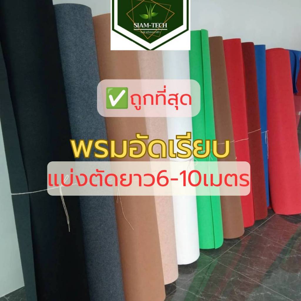 (แบ่งตัด6-10เมตร) พรมอัดเรียบ หนา2มิล.กว้าง1.5 เมตร ยาว6-10 เมตร ใช้จัดงานอีเว้นท์ พรมปูตกแต่งทั่วไป
