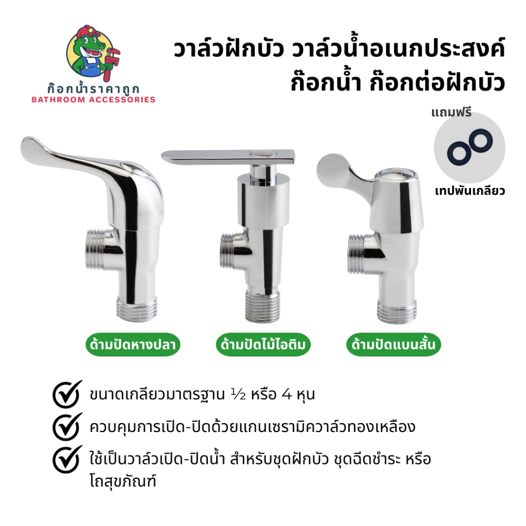 วาล์วน้ำ วาล์วฝักบัว วาล์วอเนกประสงค์ ก๊อกน้ำ ก๊อกต่อฝักบัว ขนาด 1/2 นิ้ว 4 หุน