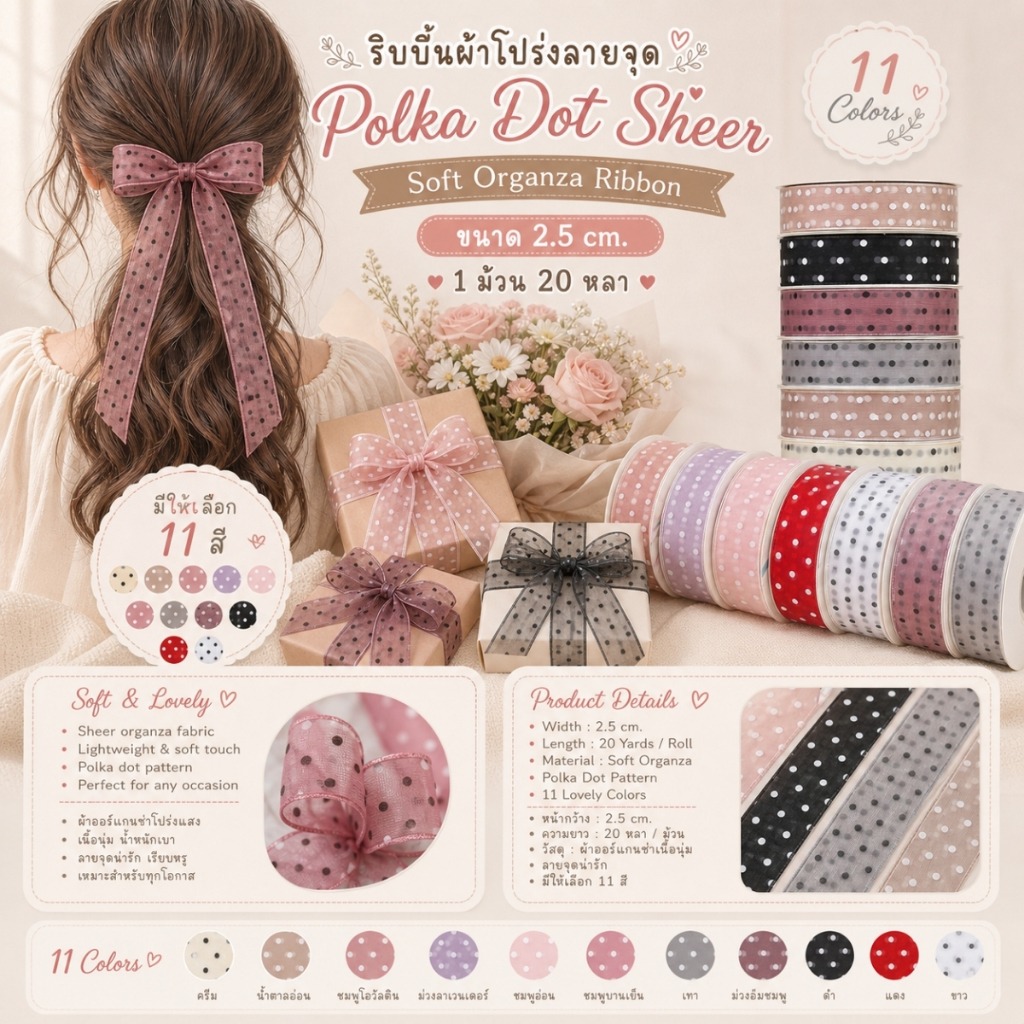 1 ม้วน【20หลา】* ริบบิ้นผ้าโปร่งลายจุด Polka Dot Sheer – 2.5cm Soft Organza Ribbon ผูกของขวัญวันเกิด ผูกผม [RBR-0062-25mm]