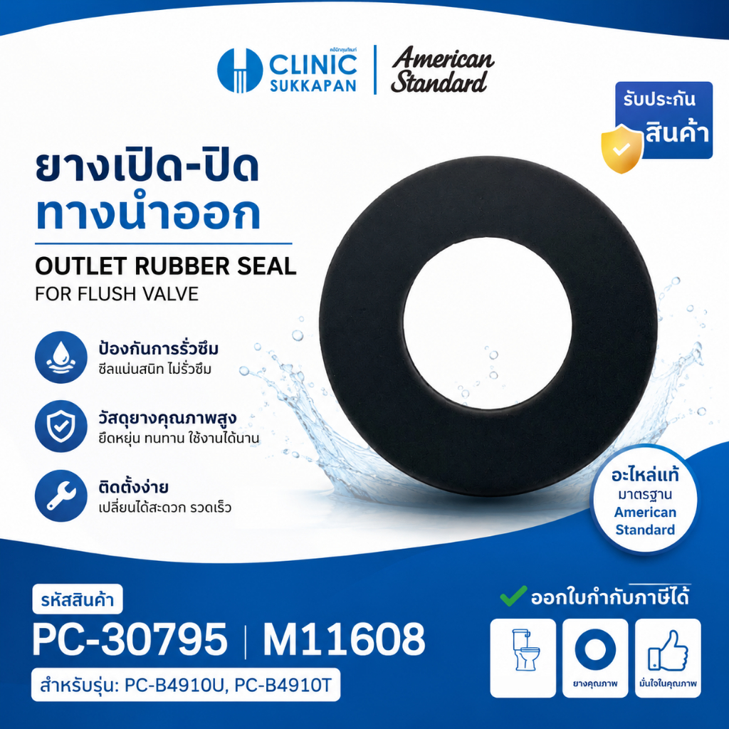 AMERICAN STANDARD   PC-30795 |  M11608  ยางเปิด-ปิดทางน้ำออกชักโครก Seal for Flush Valve (PC-B4910U)