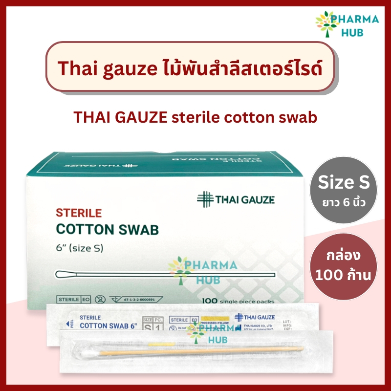 Thai Gauze ไม้พันสำลีปลอดเชื้อ (1 ก้าน x 100 ซอง) ยาว 6" ไซส์ S ไทยก๊อส sterile cotton swab สำลีก้านสเตอร์ไรด์