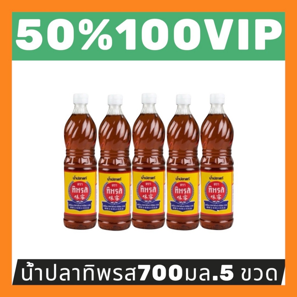 ✅LIVE 50%100 VIP🔥น้ำปลาแท้ตราทิพรส จำนวด5 ขวด ขนาด700มล.
